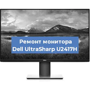 Замена конденсаторов на мониторе Dell UltraSharp U2417H в Нижнем Новгороде
